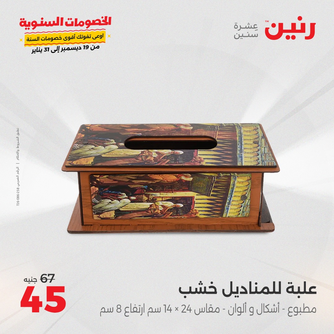 raneen offers from 5jan to 6jan 2025 عروض رنين من 5 يناير حتى 6 يناير 2025 صفحة رقم 55